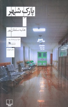 پارك شهر (رقعي/شوميز/چشمه)