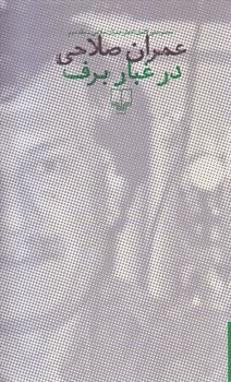 در غبار برف (2 جلدي/عمران صلاحي/رقعي/گالينگور/چشمه)