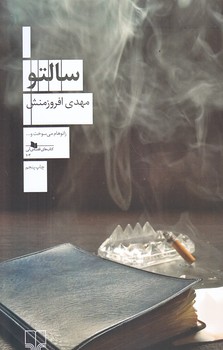 سالتو (رقعي/شوميز/چشمه)