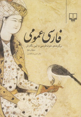 فارسي عمومي (رقعي/شوميز/چشمه)