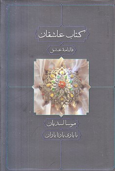 كتاب عاشقان (جيبي/گالينگور/ديدآور)