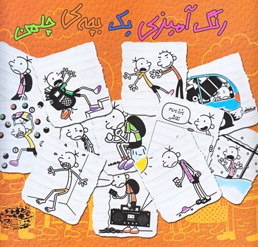 رنگ آميزي يك بچه چلمن (خشتي بزرگ/شوميز/حوض نقره)
