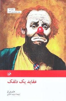عقايد يك دلقك (رقعي/شوميز/اميركبير)