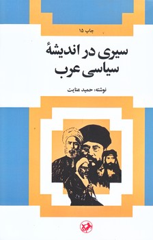 سيري در انديشه سياسي عرب (رقعي/شوميز/اميركبير)