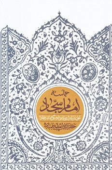 حماسه امام سجاد (رقعي/شوميز/انقلاب اسلامي)
