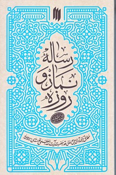 رساله نماز و روزه (رقعي/شوميز/انقلاب اسلامي)
