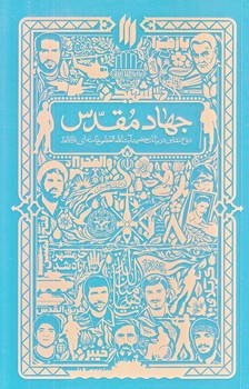 جهاد مقدس (رقعي/شوميز/انقلاب اسلامي)