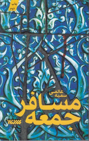 مسافر جمعه(رقعي/شوميز/كتابستان)