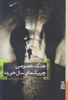جنگ خصوصي چريك هاي سال خورده (رقعي/شوميز/برج)