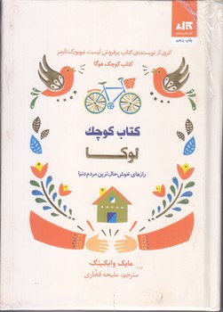 كتاب كوچك لوكا (رازهاي خوشحال ترين مردم دنيا/جيبي/زركوب/كتاب مجازي)