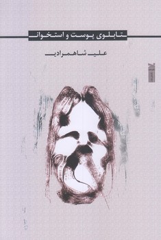 تابلوي پوست و استخوان (رقعي/شوميز/خزه)