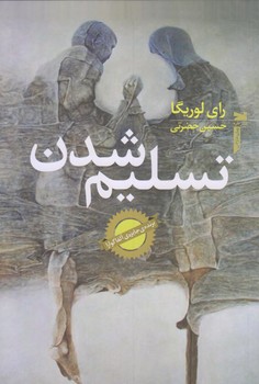 تسليم شدن (رقعي/شوميز/خزه)