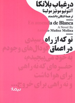 در غياب بلانكا (مينيماژ/جيبي/شوميز/نيماژ)