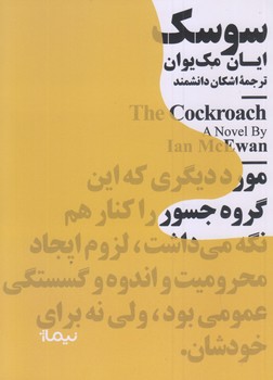 سوسك (مينيماژ/جيبي/شوميز/نيماژ)