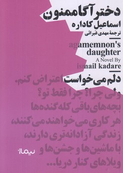 دختر آگاممنون (مينيماژ/جيبي/شوميز/نيماژ)