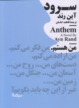 سرود (جيبي/شوميز/نيماژ)