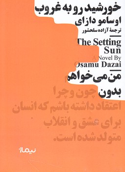 خورشيد رو به غروب (جيبي/شوميز/نيماژ)