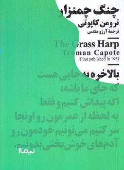 چنگ چمنزار (جيبي/شوميز/نيماژ)