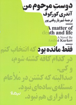 دوست مرحوم من (مينيماژ/جيبي/شوميز/نيماژ)