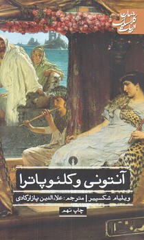 آنتوني و كلئوپاترا (رقعي/شوميز/علمي و فرهنگي)