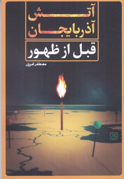 آتش آذربايجان قبل از ظهور (رقعي/شوميز/جمكران)