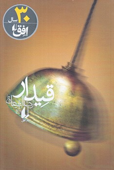 قيدار (ادبيات امروز/رمان90/افق)(رقعي/شوميز)