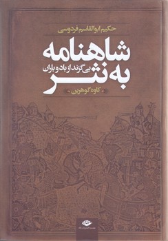 شاهنامه به نثر (بي گزند از باد و باران/گالينگور/وزيري/نگاه)