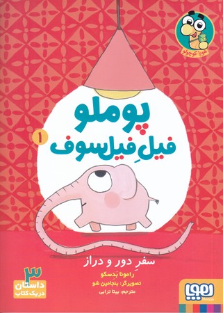 پوملو فيل فيلسوف 1 (سفر دور و دراز/رقعي/شوميز/هوپا)