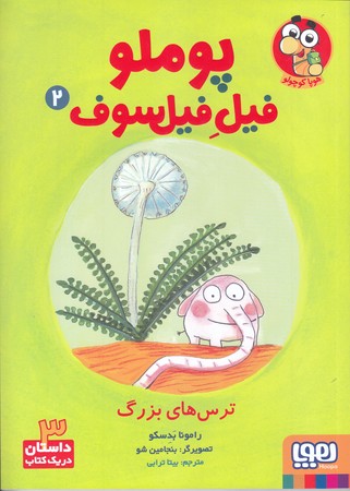 پوملو فيل فيلسوف 2 (ترس هاي بزرگ/رقعي/شوميز/هوپا)