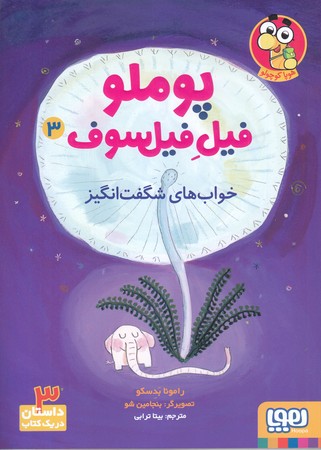 پوملو فيل فيلسوف 3 (خواب هاي شگفت انگيز/رقعي/شوميز/هوپا)