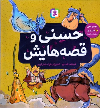 حسني و قصه هايش (مجموعه خشتي/قدياني)
