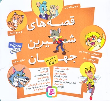 قصه هاي شيرين جهان (با شخصيت هاي حيوان/خشتي كوچك/شوميز/قدياني)