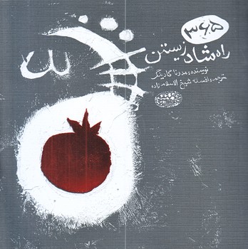 365 راه شاد زيستن (خشتي كوچك/شوميز/حوض نقره)