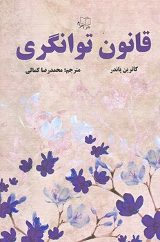 قانون توانگري (رقعي/شوميز/احرام)