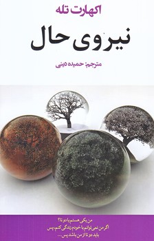 نيروي حال (رقعي/شوميز/آسو)