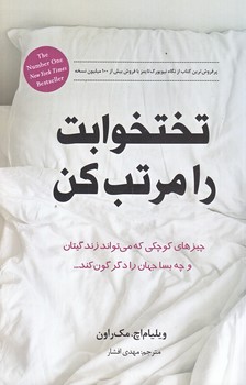 تختخوابت را مرتب كن (رقعي/شوميز/باغ فكر)