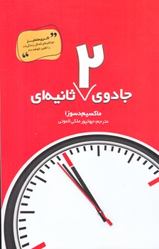 جادوي دو ثانيه اي (رقعي/شوميز/آسو)