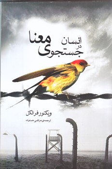 انسان در جستجوي معنا (رقعي/شوميز/آسو)