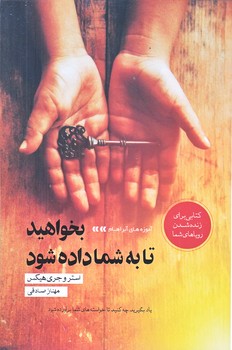 بخواهيد تا به شما داده شود (رقعي/شوميز/آسو)