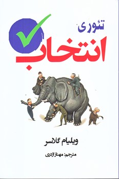 تئوري انتخاب (رقعي/شوميز/آسو)