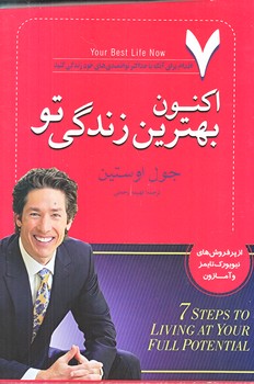 اكنون بهترين زندگي تو (رقعي/شوميز/آسو)