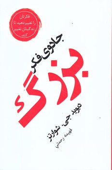 جادوي فكر بزرگ (رقعي/شوميز/آسو)