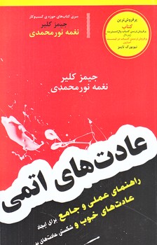 عادت هاي اتمي (رقعي/شوميز/آسو)