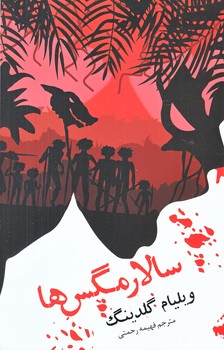 سالار مگس ها (رقعي/شوميز/آسو)
