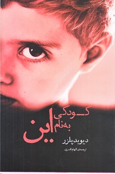 كودكي به نام اين (رقعي/شوميز/آسو)