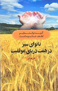 نانواي سبز در هفت درياي موفقيت (رقعي/شوميز/آسو)