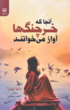 آنجا كه خرچنگ ها آواز مي خوانند (رقعي/شوميز/باغ فكر)