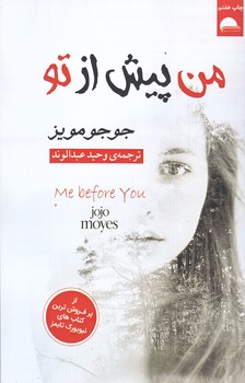 من از پيش از تو (رقعي/شوميز/آسو)