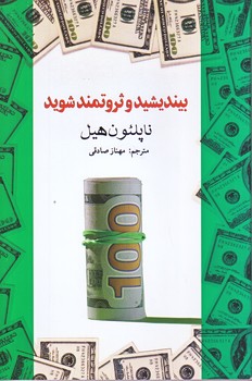 بينديشيد و ثروتمند شويد (رقعي/شوميز/آسو)
