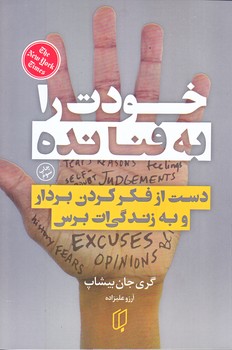 خودت را به فنا نده (رقعي/شوميز/باران خرد)